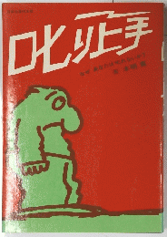叱り上手