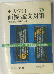  大学用面接・論文対策　’97