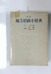 地方財政小辞典