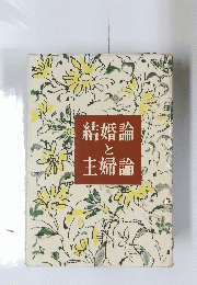 結婚論と主婦論