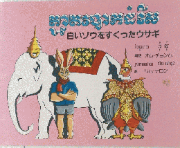 絵本 クメール語(カンボジア語)　
