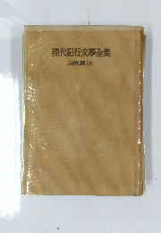 現代紀行文學全集