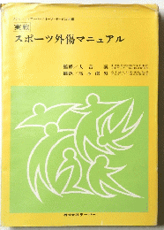 スポーツ外傷マニュアル