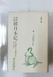 黥続日本紀