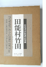 出光美術館蔵品図録　田能村竹田