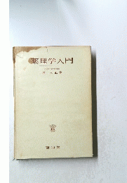 薬理学入門