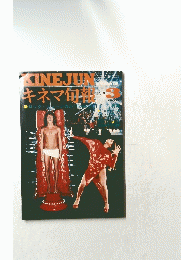 KINEJIN　キネマ旬報　1976年3月号