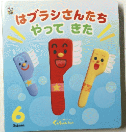 はブラシさんたち　やってきた　6