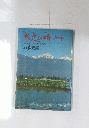 水色の時ノート