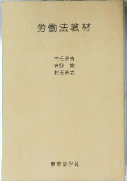 労働法教材