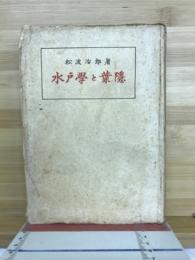 水戸学と葉隠