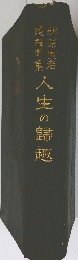 人生の歸趣