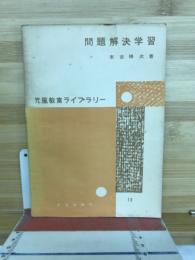 問題解決学習 : その新しい解釈の試み