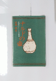 ナルドの塩