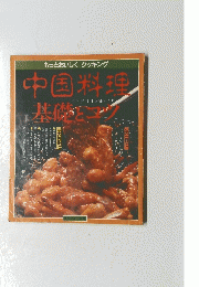 中国料理基礎とコツ