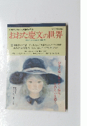 おおた慶文の世界　１９８６年