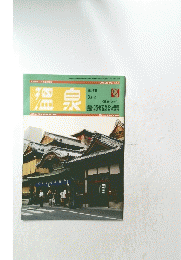 温泉　３月号　７４