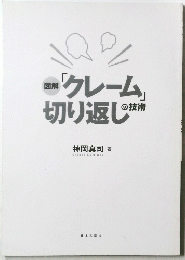 「クレーム」切り返し