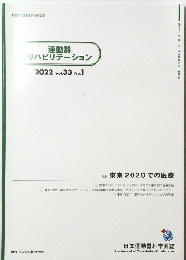 運動器 リハビリテーション　２０２２年　Vol.33 　No.1
