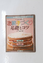 お菓子づくり　基礎とコツ