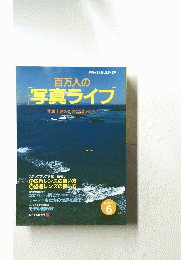 百万人の写真ライフ　6
