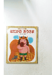 はだかのおうさま