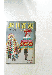 週刊新潮