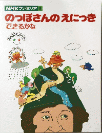 のっぽさんのえにっきできるかな