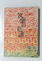 筑紫の花譜
