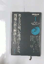 考え方の違いを理由にしたら、問題は何も解決しない。