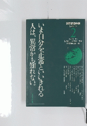 いま自分を正常といいきれる　人は、異堂異常かも知れない。