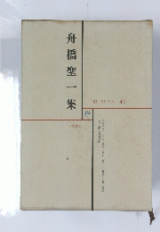 舟橋聖一隼