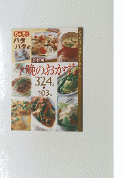 今晩のおかず