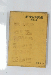 現代紀行文學全集　東日本篇
