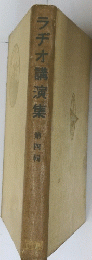 ラヂオ講演集