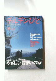チルチンびと　１８　２００１年