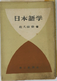 日本語学