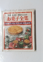 お菓子全集