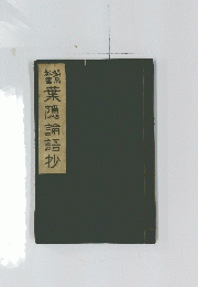 葉隠論語抄