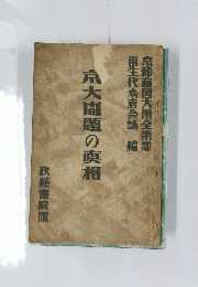 京大胤題の真相　