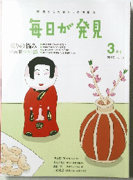 毎日が発見　2013年3月
