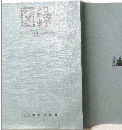 図録　第1集