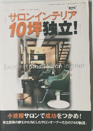 サロンインテリア10坪独立!