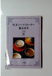 紅茶コーディネーター養成講座　TEXT 2