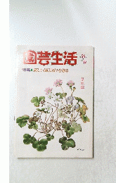 園芸生活　56
