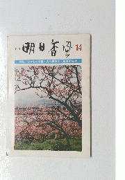 明日香風　14