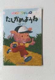 はっぴぃタイム　Vol.９　　たしかめようね