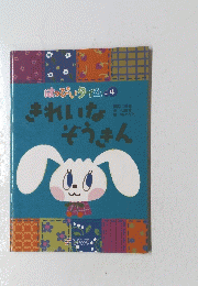 　きれいなそうきん