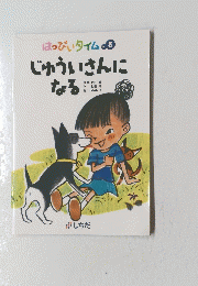 はっぴいタイム　Vol.8 じゅういさんになる