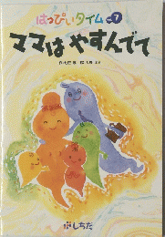 ママはやすんでて　